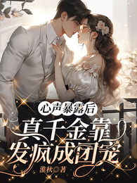 心声暴露后，真千金靠发疯成团宠 封面