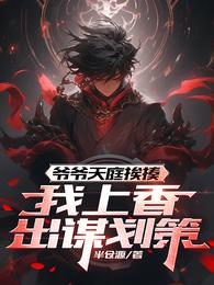 爷爷天庭挨揍,我上香出谋划策 封面