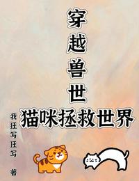 穿越兽世猫咪拯救世界 封面
