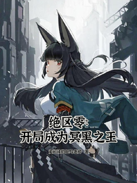 绝区零：开局成为冥黑之王 封面
