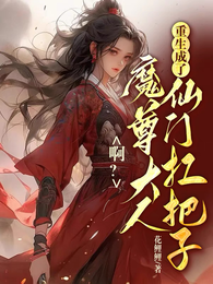 啊?魔尊大人成了仙门扛把子 封面