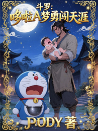 斗罗:哆啦A梦勇闯天涯 封面