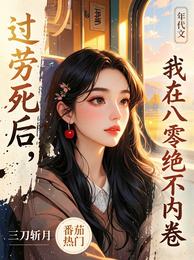 过劳死后，我在八零绝不内卷 封面