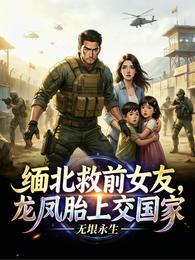 缅北救前女友，龙凤胎上交国家 封面