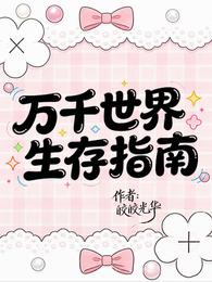 万千世界生存指南 封面
