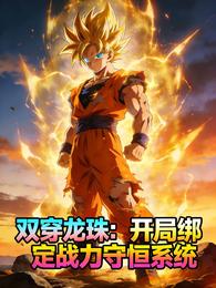 双穿龙珠：开局绑定战力守恒定律 封面