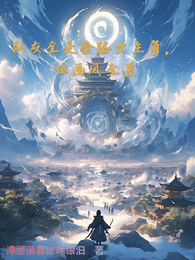 队友全是套路文主角,但画风全歪 封面