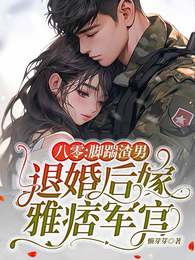 八零：脚踹渣男退婚后嫁雅痞军官 封面