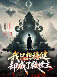 我只想稳健却成了救世主 封面