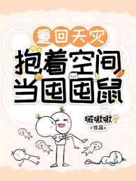 重回天灾,抱着空间当囤囤鼠 封面