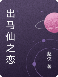 出马仙之恋 封面