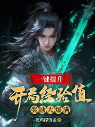 一键提升，开局经验值奖励大爆满 封面