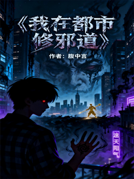 我在都市修邪道 封面