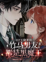 HP天降爹和竹马男友都是黑魔王 封面