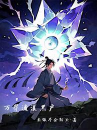 万界流浪黑户 封面