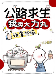 公路求生：我卖大力丸，玩家抢疯 封面