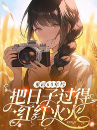 重回60年代把日子过得红红火火 封面