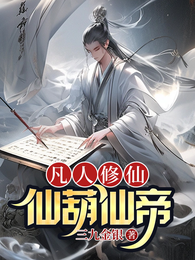 凡人修仙，仙葫仙帝 封面