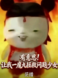 有意思！让我一魔丸拯救问题少女 封面