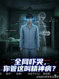 全网吓哭，你管这叫精神病？ 封面
