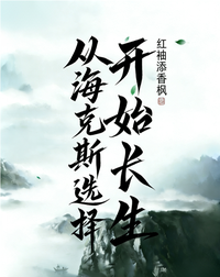 玄幻：从海克斯选择开始长生！ 封面