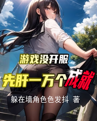 游戏没开服先肝一万个成就 封面
