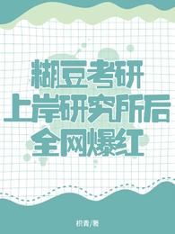 糊豆考研上岸研究所后全网爆红 封面