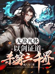 无敌凡体，以剑证道，杀穿三千界 封面