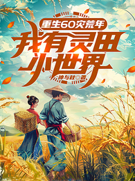 重生60灾荒年,我有灵田小世界 封面