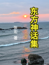 东方神话集 封面
