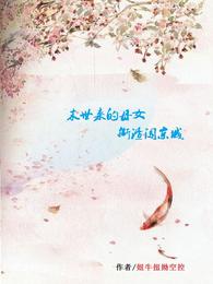 末世来的母女撕渣闯京城 封面