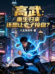 高武:重生归来还想让老子接盘? 封面