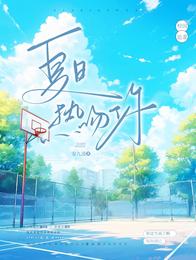 夏日热吻你 封面