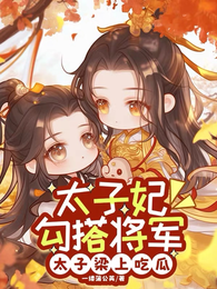 太子妃勾搭将军,太子梁上吃瓜 封面