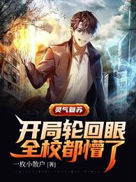 灵气复苏：开局轮回眼全校都懵了 封面