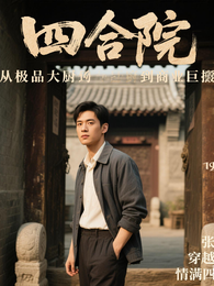 四合院之从极品大厨到商业巨擘 封面
