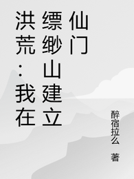 洪荒：我在缥缈山建立仙门 封面