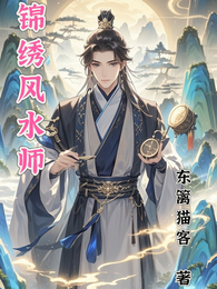 锦绣风水师 封面