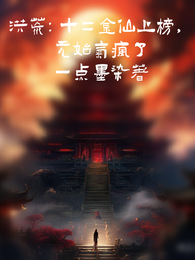 洪荒:十二金仙上榜,元始气疯了 封面