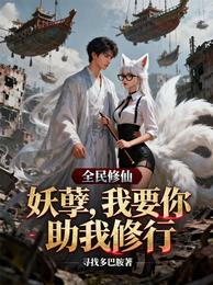 全民修仙:妖孽,我要你助我修行 封面