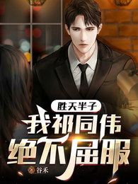 胜天半子,我祁同伟绝不屈服 封面