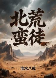 北荒蛮徒 封面