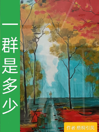 一群是多少 封面