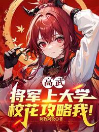 高武：将军上大学，校花攻略我？ 封面