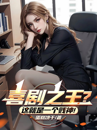喜剧之王?这就是一个贱神! 封面