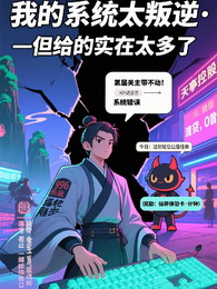 我的系统太叛逆，但给的实在太多 封面