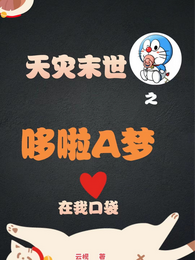 天灾末世之哆啦A梦在我口袋 封面