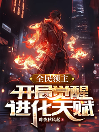 全民领主,开局觉醒进化天赋 封面