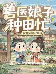 兽医娘子种田忙 封面