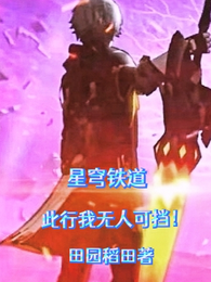星穹铁道：此行我无人可挡！ 封面